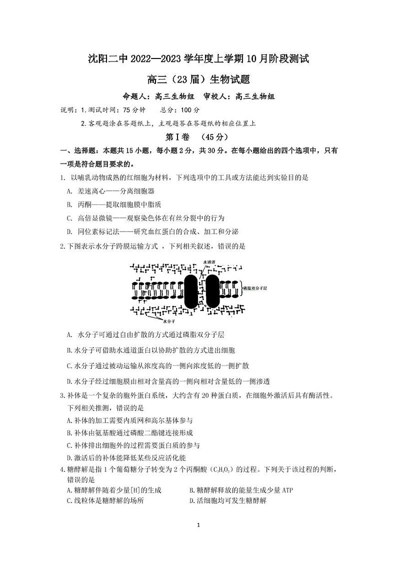2023沈阳二中高三上学期10月月考生物试题PDF版含答案第1页