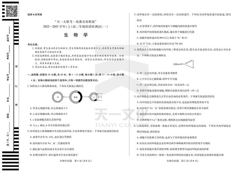 2023天一大联考皖豫名校联盟高二上学期10月阶段性测试（一）生物PDF版含解析01