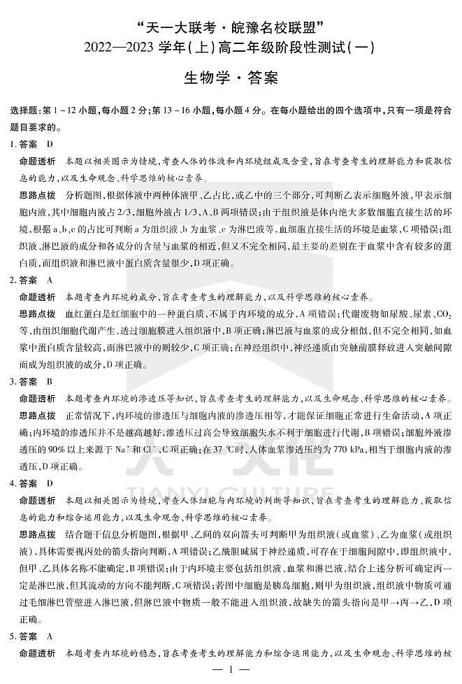 2023天一大联考皖豫名校联盟高二上学期10月阶段性测试（一）生物PDF版含解析01