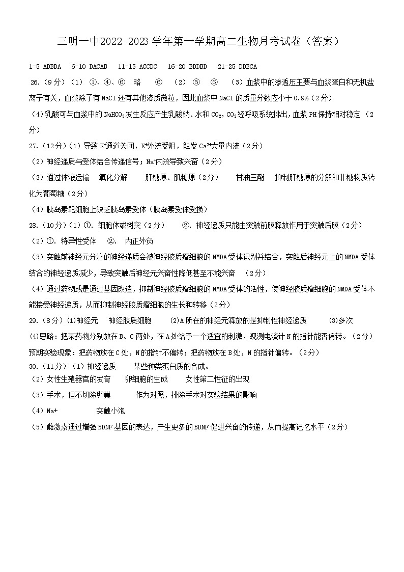 2023三明第一中高二上学期第一次月考生物试卷含答案01