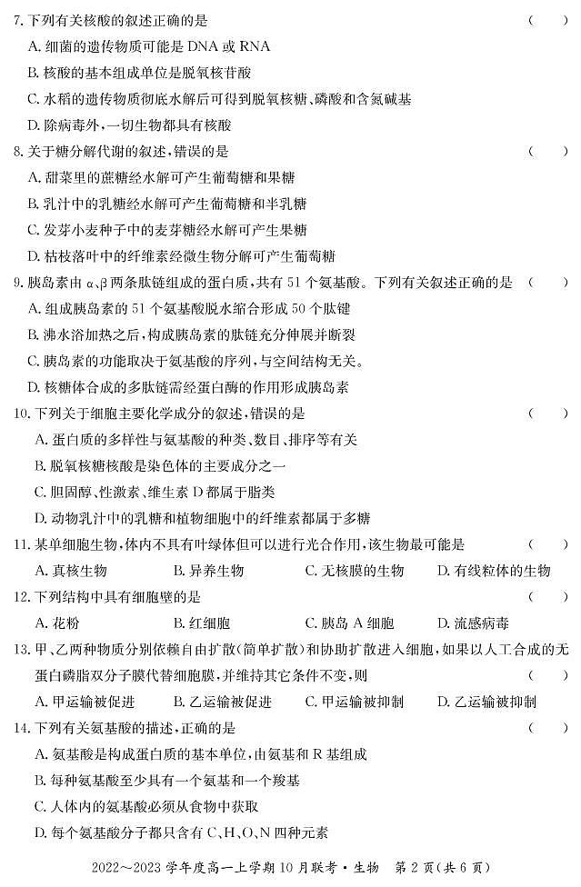 2023梧州高中系统化备考联盟高一上学期10月联考生物试题PDF版含答案第2页