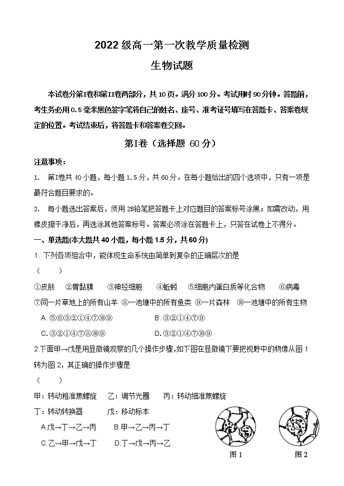 2022级高一第一次教学质量检测生物试题第1页