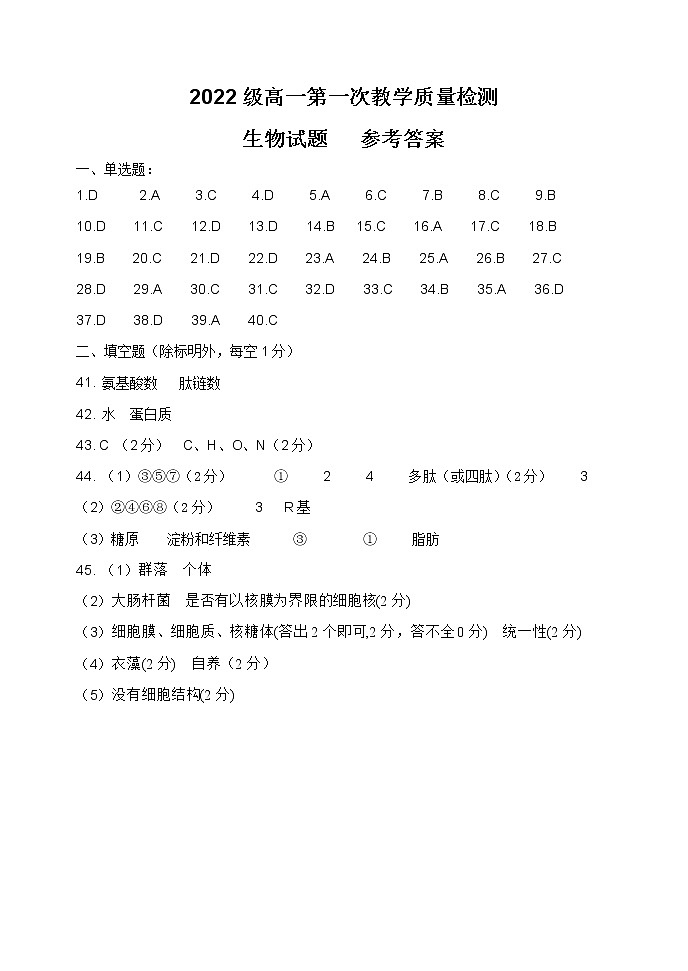 2022级高一第一次教学质量检测生物答案第1页