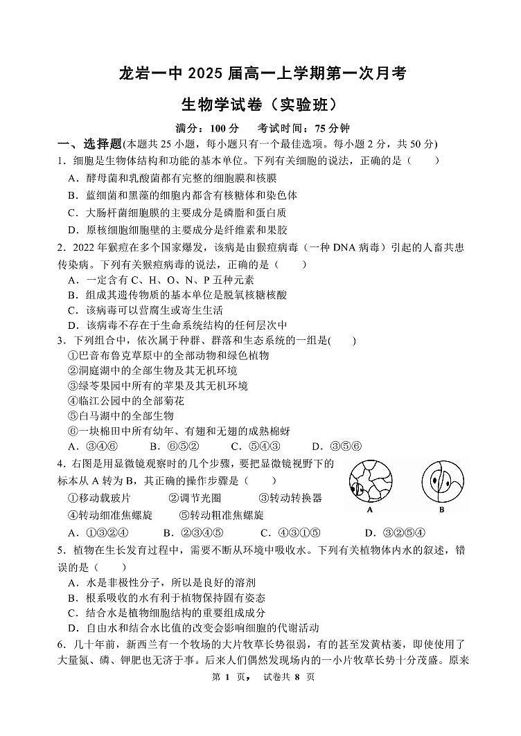 福建省龙岩第一中学2022-2023学年高一上学期第一次月考生物试题PDF版无答案第1页
