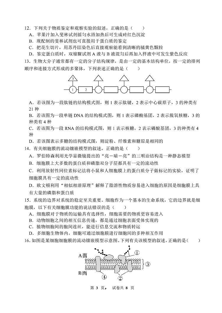福建省龙岩第一中学2022-2023学年高一上学期第一次月考生物试题PDF版无答案第3页