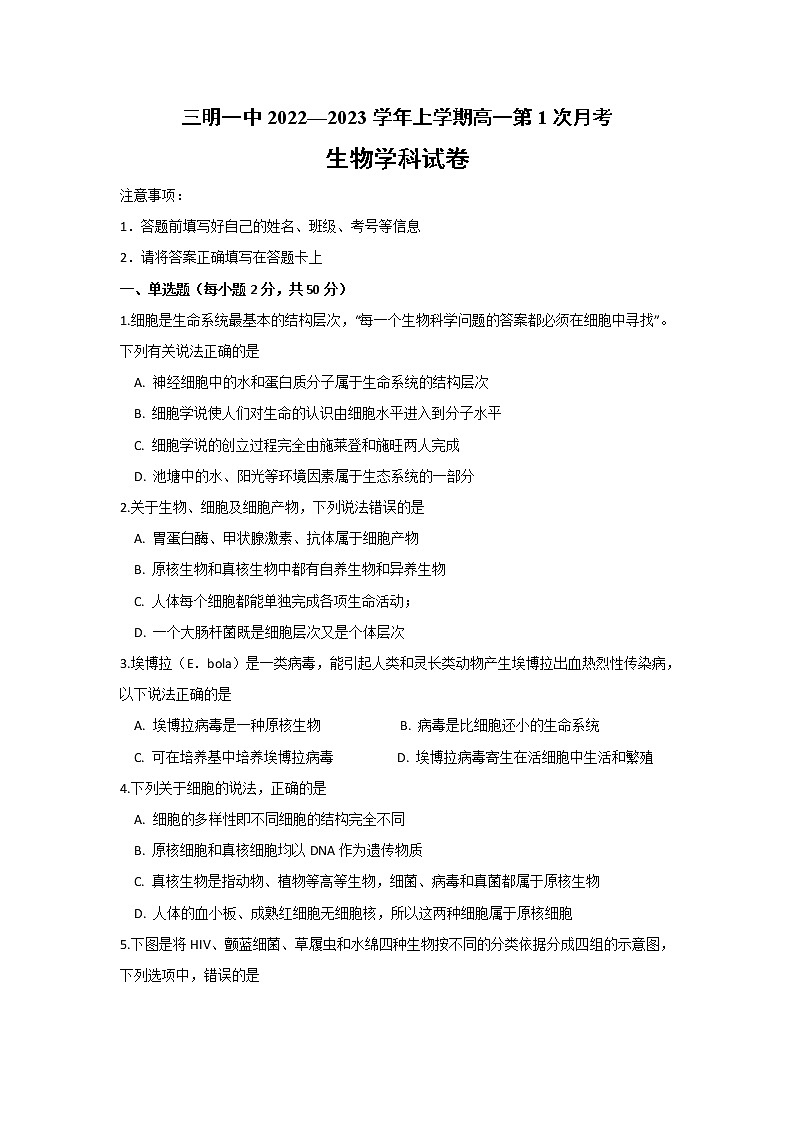 福建省三明第一中学2022_2023学年高一上学期第一次月考生物试题无答案第1页