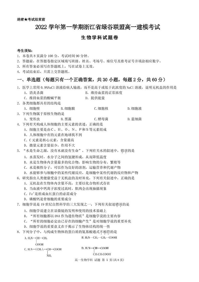 2023丽水绿谷联盟高一上学期10月建模考试生物试题PDF版含答案第1页