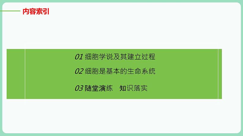 第1章第1节细胞是生命活动的基本单位第3页