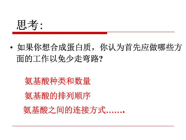 浙科版高中生物必修1第一章第二节 生物大分子以碳链为骨架——蛋白质 课件04