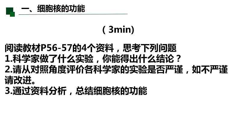 3.3 细胞核的结构和功能-2022-2023学年高一生物同步备课优质课件（人教版2019必修1）第6页