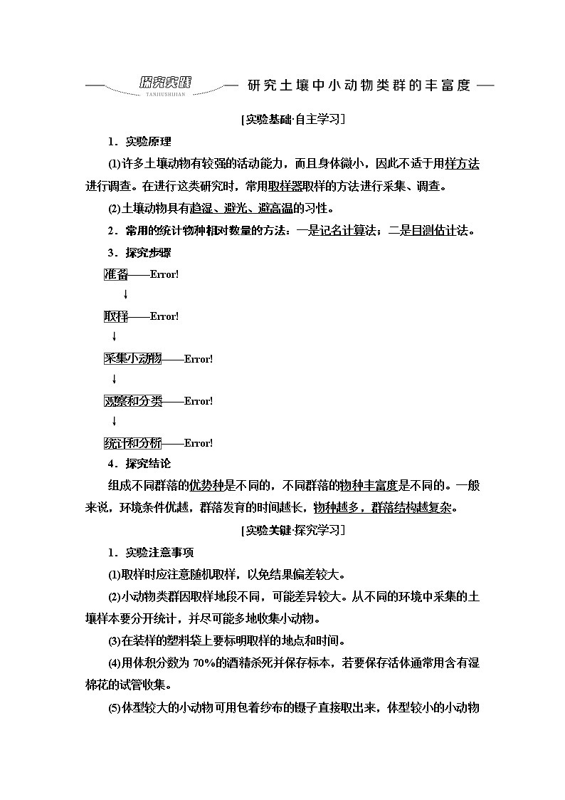 人教版高中生物选择性必修2第2章探究实践研究土壤中小动物类群的丰富度学案01