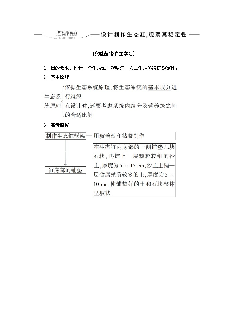 人教版高中生物选择性必修2第3章探究实践设计制作生态缸，观察其稳定性学案01