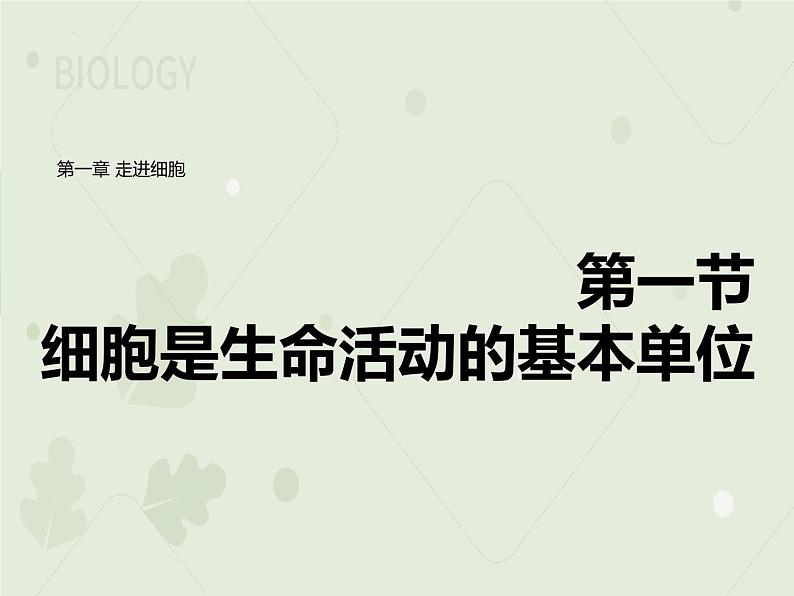 1.1 细胞是生命活动的基本单位  课件 2022——2023学年高一上学期生物人教版必修1第1页