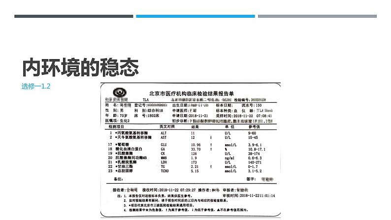 1.2内环境的稳态课件2022-2023学年高二上学期生物人教版选择性必修1第1页