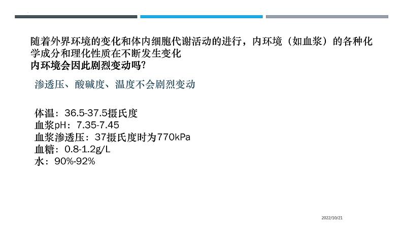 1.2内环境的稳态课件2022-2023学年高二上学期生物人教版选择性必修1第5页