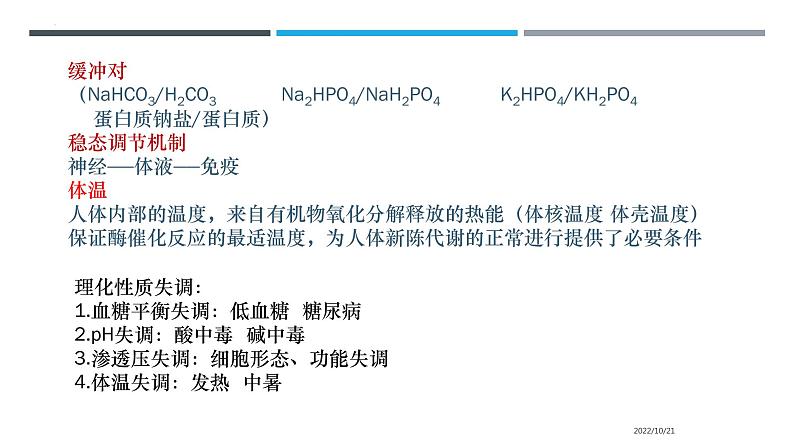 1.2内环境的稳态课件2022-2023学年高二上学期生物人教版选择性必修1第6页