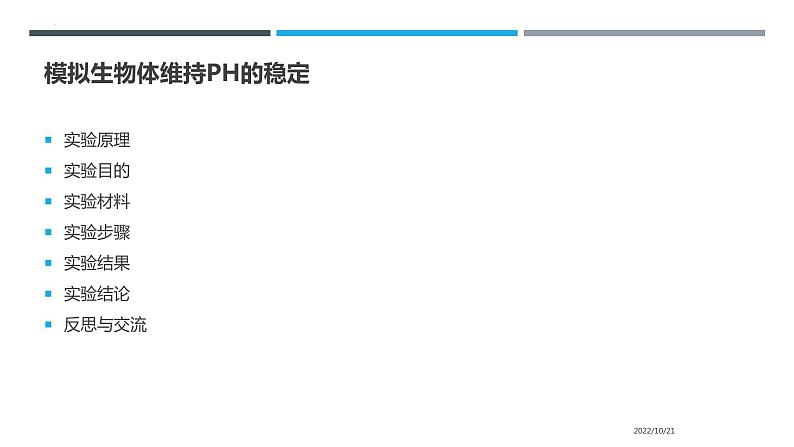 1.2内环境的稳态课件2022-2023学年高二上学期生物人教版选择性必修1第7页