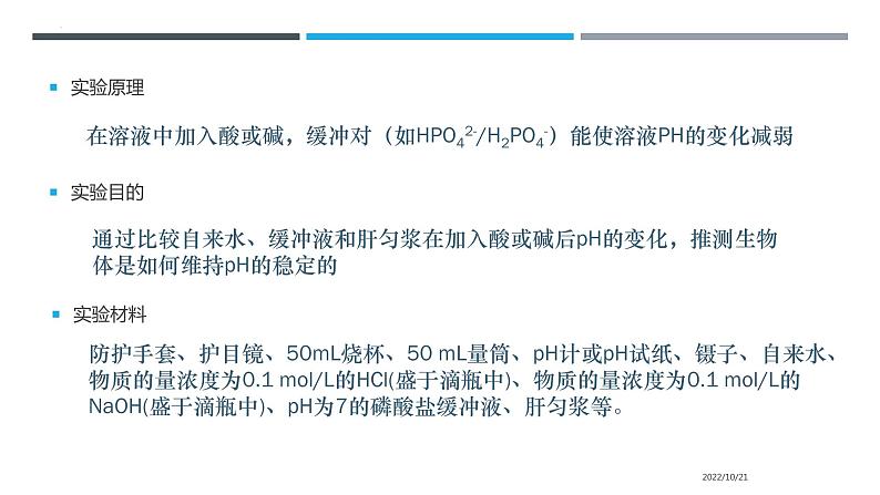 1.2内环境的稳态课件2022-2023学年高二上学期生物人教版选择性必修1第8页