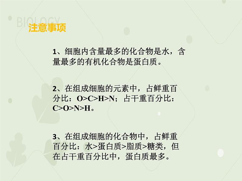 2.1细胞中的元素和化合物课件2022-2023学年高一上学期生物人教版必修106