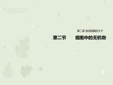 2.2细胞中的无机物课件2022-2023学年高一上学期生物人教版必修1