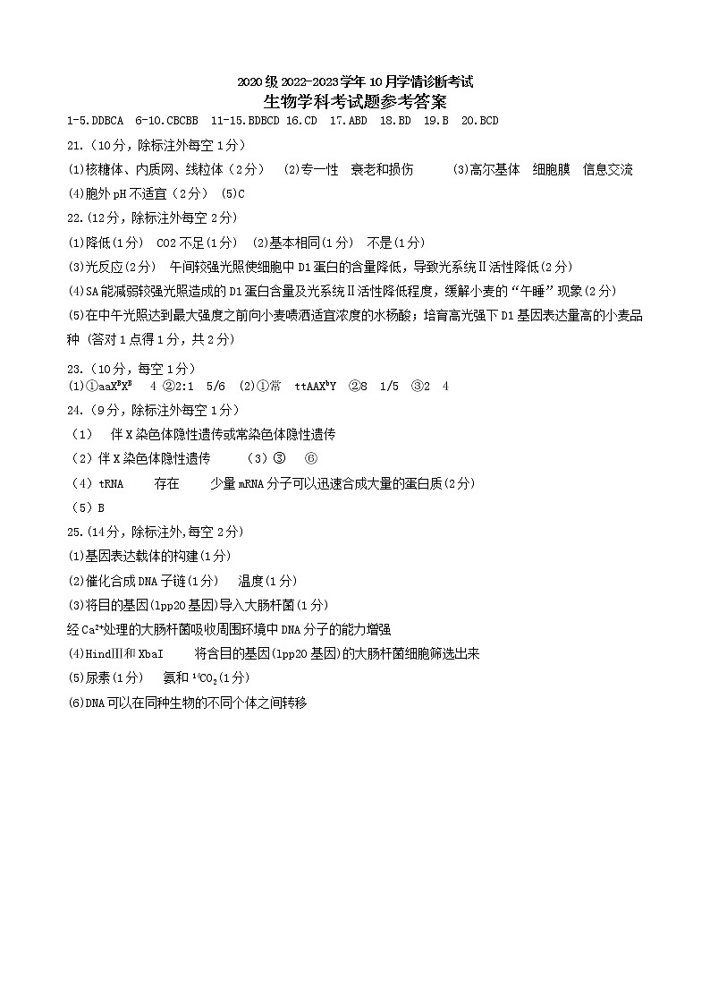 山东师范大学附属中学2020 级 2022-2023 学年高三 10 月学情诊断考试  生物试题及答案01