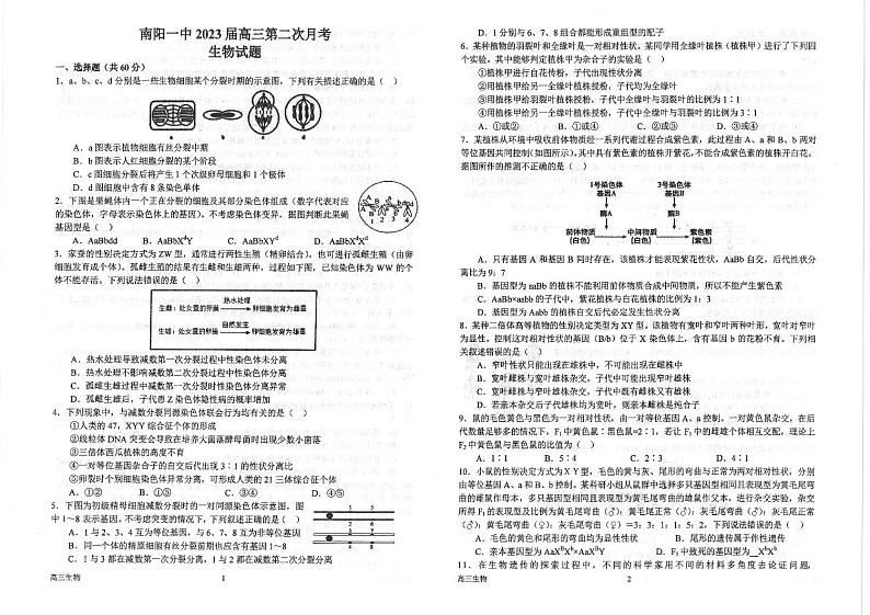 河南省南阳市第一中学校2022-2023学年上学期高三第二次月考生物试题PDF版无答案第1页
