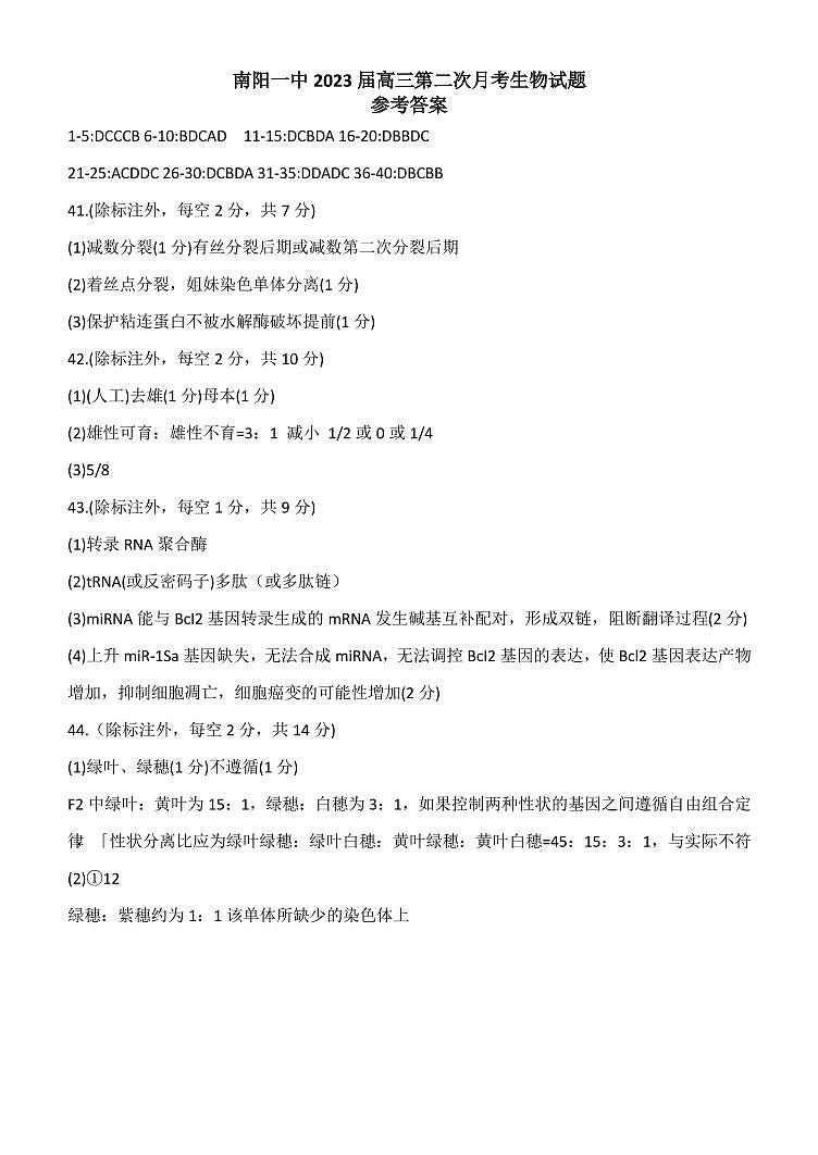 河南省南阳市第一中学校2022-2023学年上学期高三第二次月考生物答案第1页