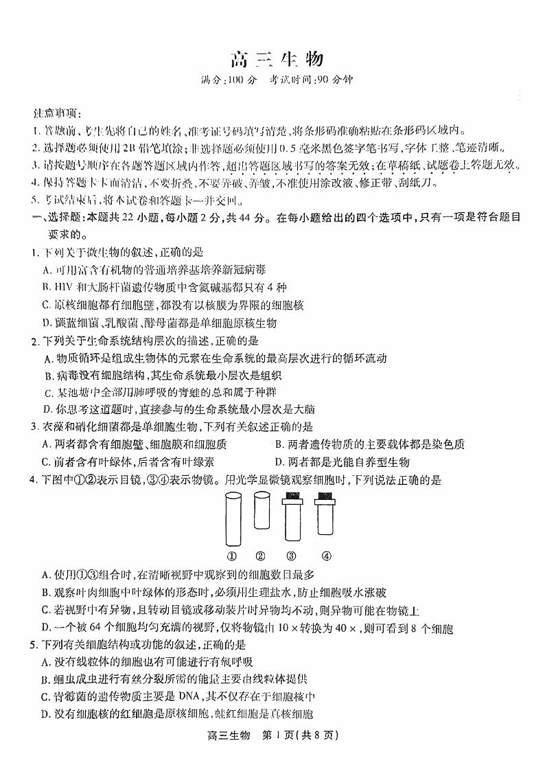 2023安徽省鼎尖名校联盟高三10月联考生物试题PDF版含答案01