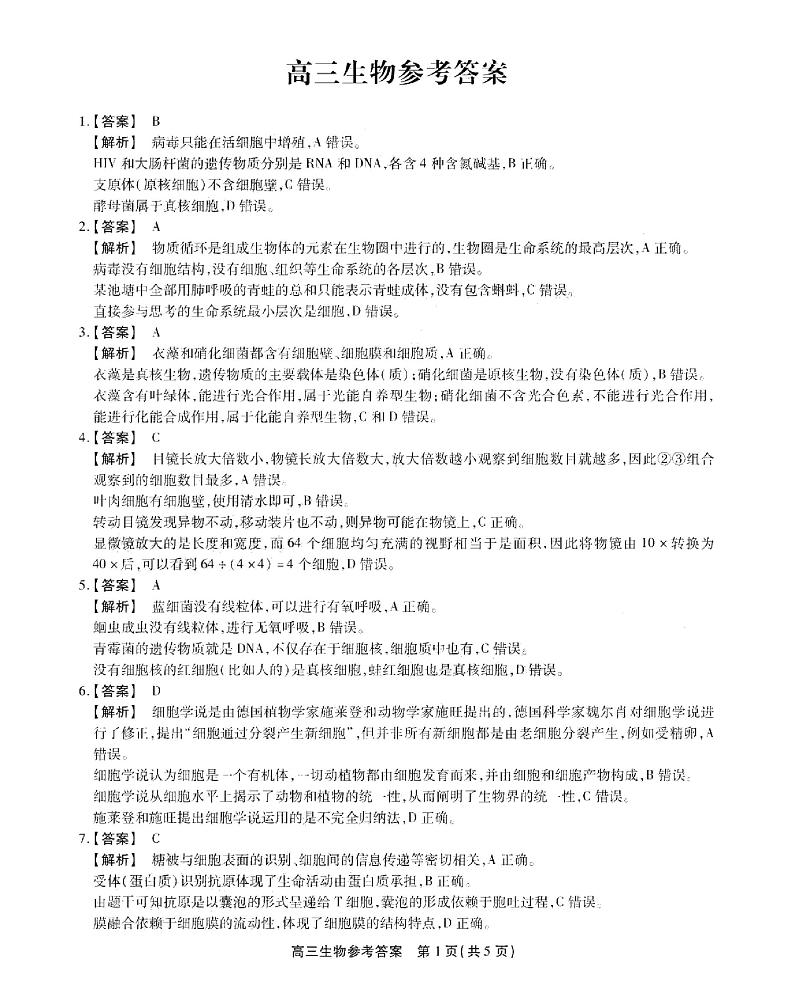 2023安徽省鼎尖名校联盟高三10月联考生物试题PDF版含答案01