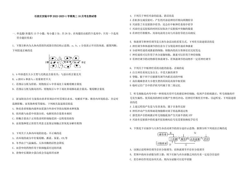 2023石家庄实验中学高二上学期10月月考生物试题PDF版含答案01