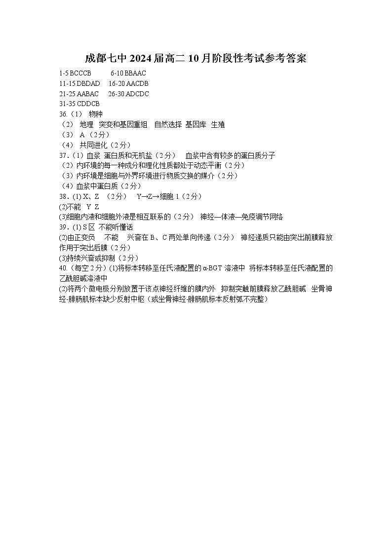 2023成都七中高二上学期10月阶段性考试生物含答案01