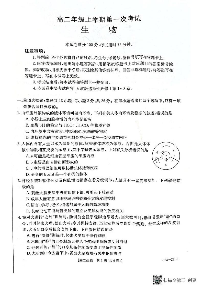 2023保定部分学校高二上学期第一次月考生物试题扫描版含答案01