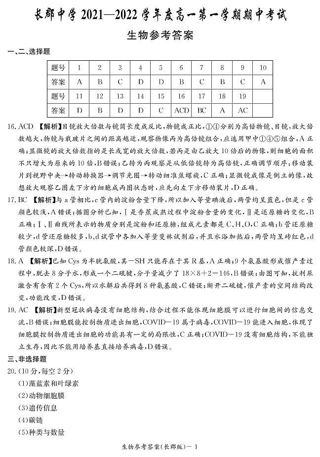 长郡中学2021-2022学年度高一上学期期中考试生物试卷（答案解析）第1页