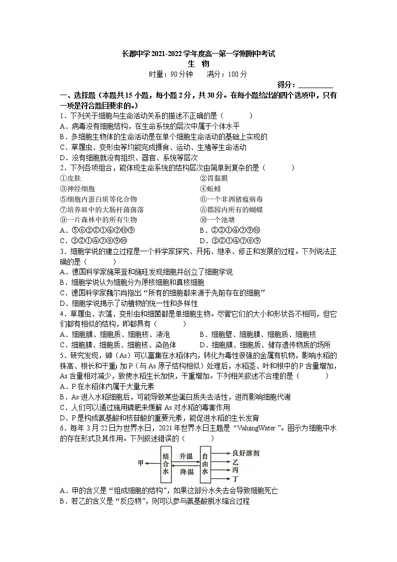 湖南省长沙市长郡中学2021-2022学年高一上学期期中考试生物试题无答案第1页