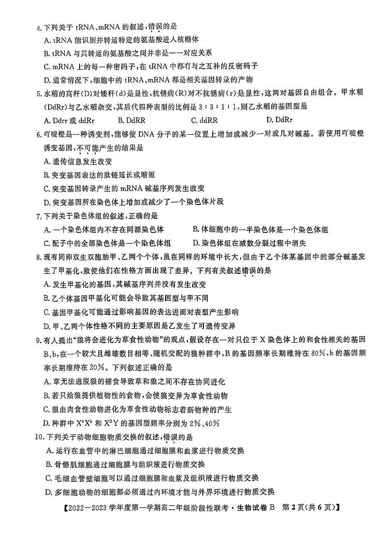 安徽省部分省示范中学2022-2023学年高二生物上学期阶段性联考试题（10月）（PDF版附答案）02
