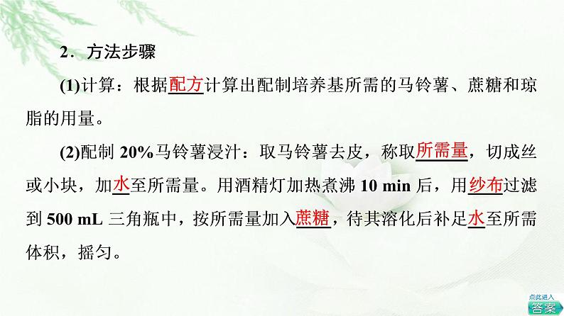 浙科版高中生物选择性必修3第1章第1节探究实践配制可用于培养酵母菌的马铃薯蔗糖培养基课件第3页