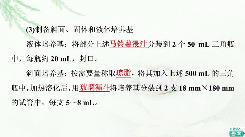 浙科版高中生物选择性必修3第1章第1节探究实践配制可用于培养酵母菌的马铃薯蔗糖培养基课件第4页