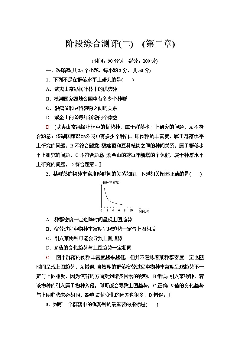 浙科版高中生物选择性必修2阶段综合测评2(第二章)含答案01