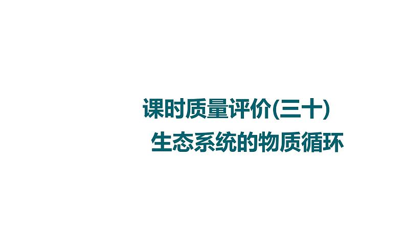 人教版高考生物一轮总复习课时质量评价30生态系统的物质循环课件01