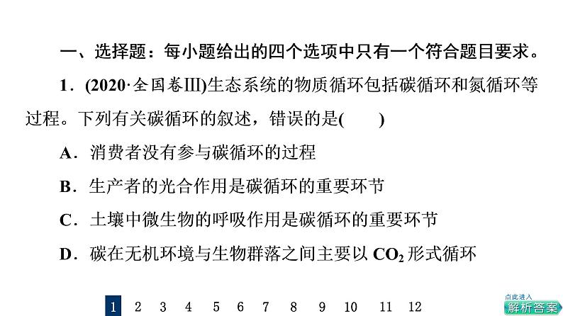 人教版高考生物一轮总复习课时质量评价30生态系统的物质循环课件02