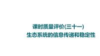 人教版高考生物一轮总复习课时质量评价31生态系统的信息传递和稳定性课件