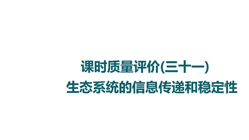 人教版高考生物一轮总复习课时质量评价31生态系统的信息传递和稳定性课件第1页