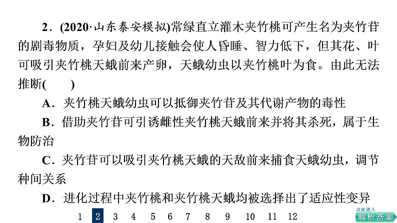 人教版高考生物一轮总复习课时质量评价31生态系统的信息传递和稳定性课件第5页