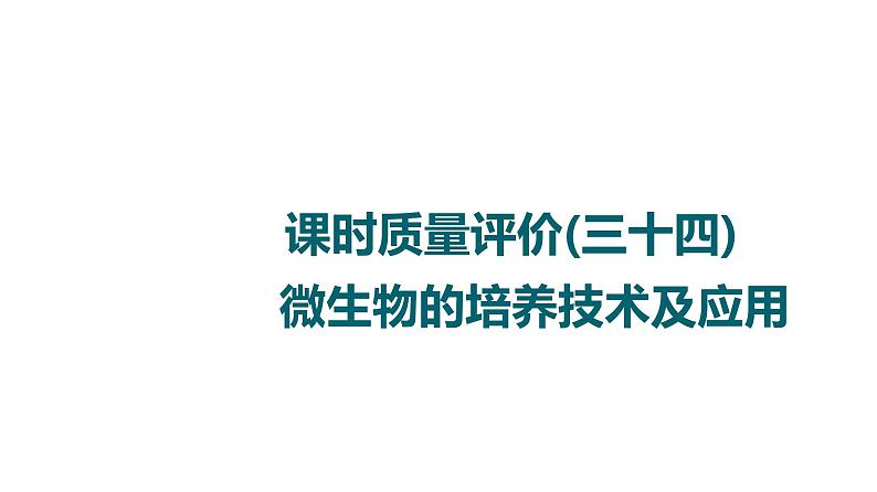 人教版高考生物一轮总复习课时质量评价34微生物的培养技术及应用课件01