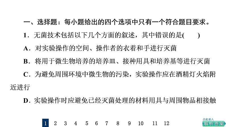 人教版高考生物一轮总复习课时质量评价34微生物的培养技术及应用课件02