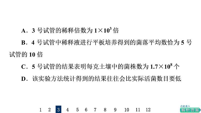 人教版高考生物一轮总复习课时质量评价34微生物的培养技术及应用课件08