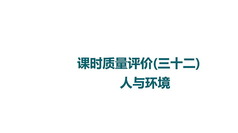 人教版高考生物一轮总复习课时质量评价32人与环境课件第1页