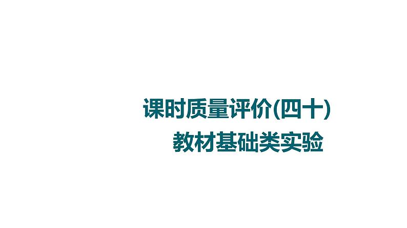 人教版高考生物一轮总复习课时质量评价40教材基础类实验课件01