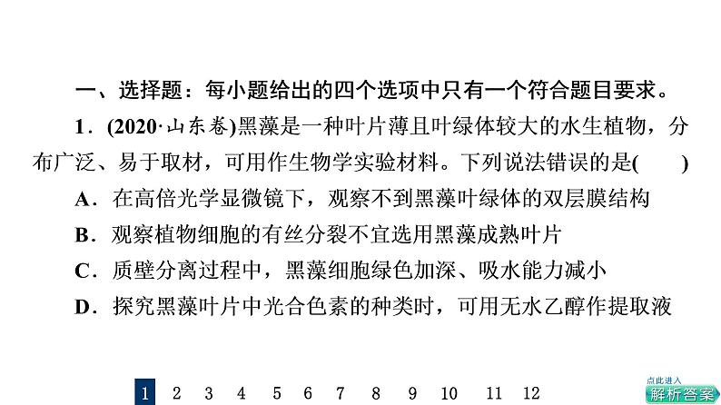 人教版高考生物一轮总复习课时质量评价40教材基础类实验课件02