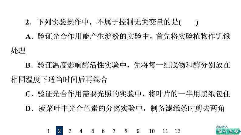 人教版高考生物一轮总复习课时质量评价40教材基础类实验课件04